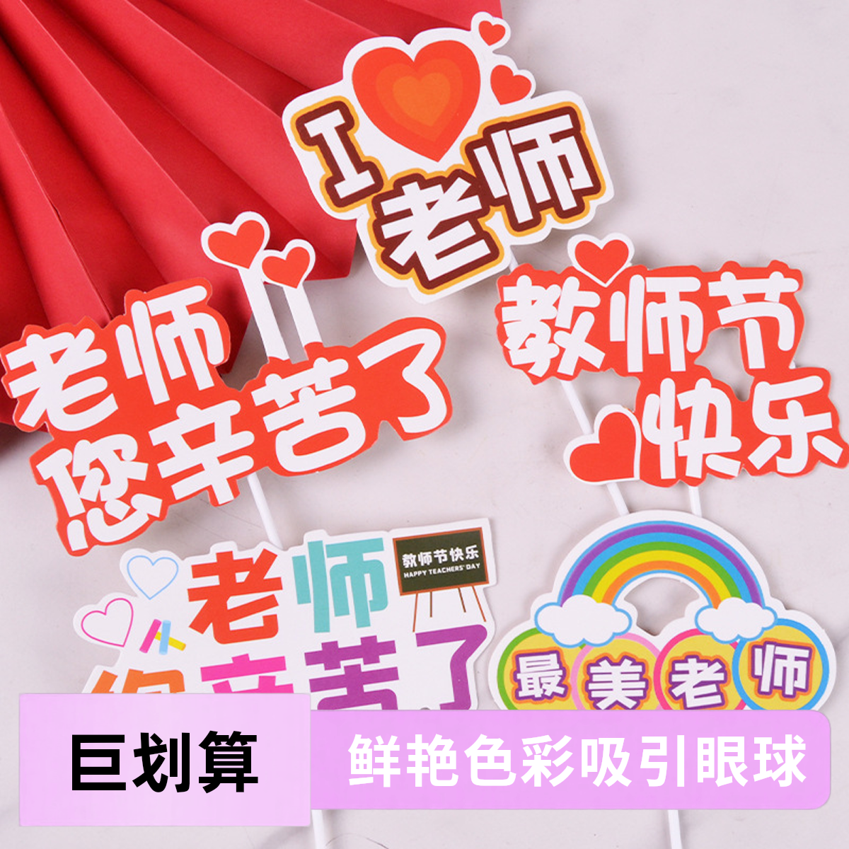 9.10教师节快乐花束插件蛋糕装饰感谢老师您辛苦了留言贺卡