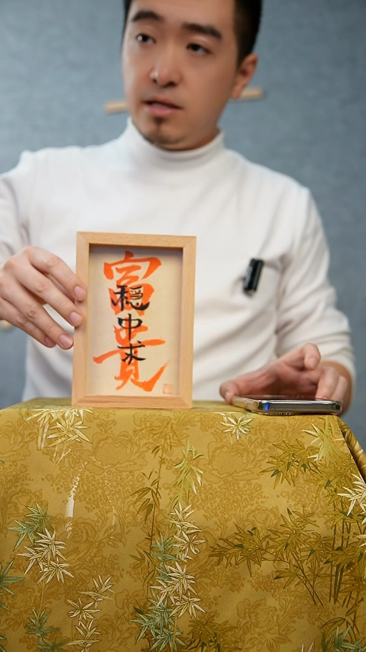 国画6寸实木框书法带框发货   富贵