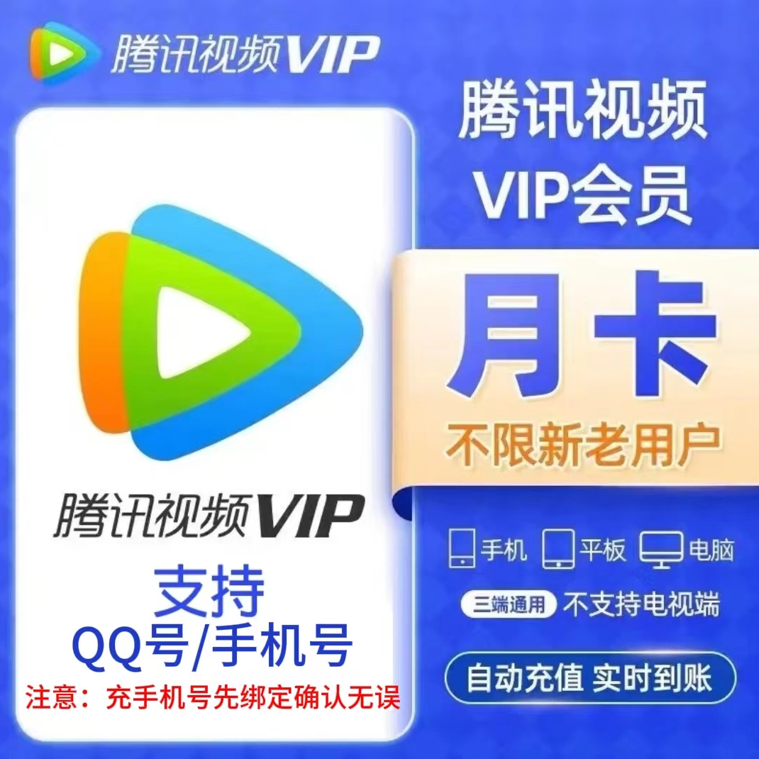 腾/讯视频VIP月卡1个月 31天不支持电视端 备注充值账号