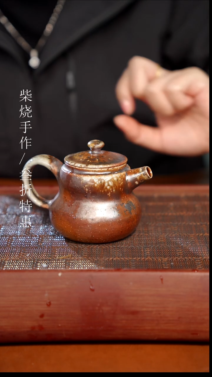 陶瓷奢瓷/瑞寅柴烧茶器（壶）0248 微瑕