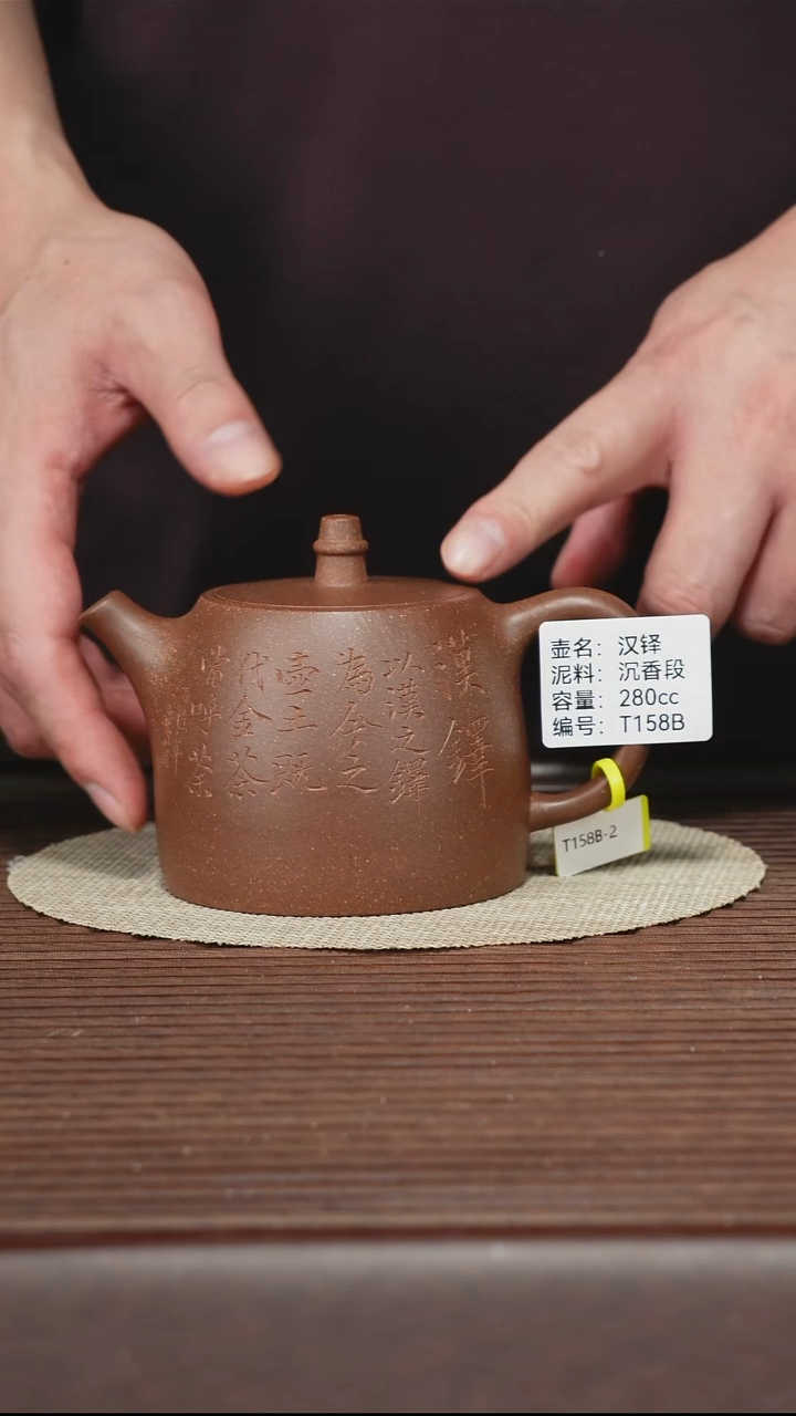 茶壶紫砂T158B 沉香段 汉铎 280cc