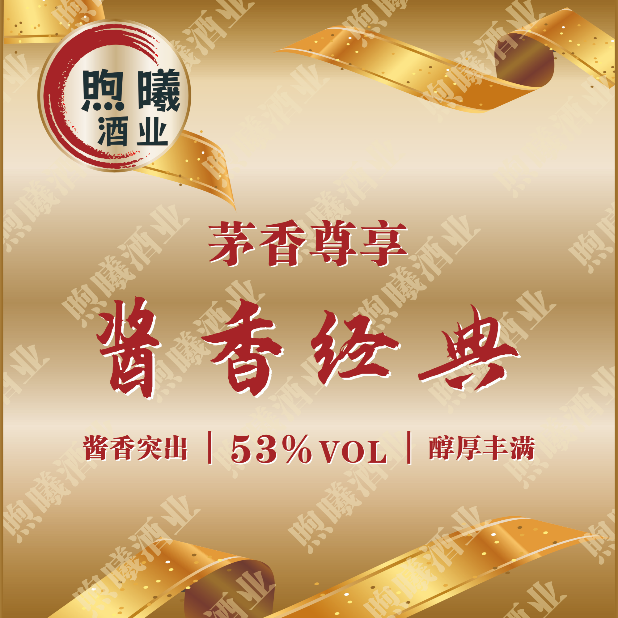 酱香经典  53度