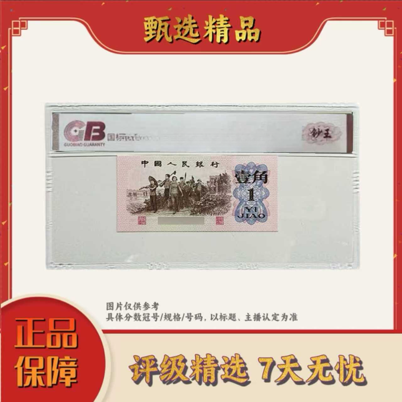 国标评级-三版币一角辉煌一生单张不挑号