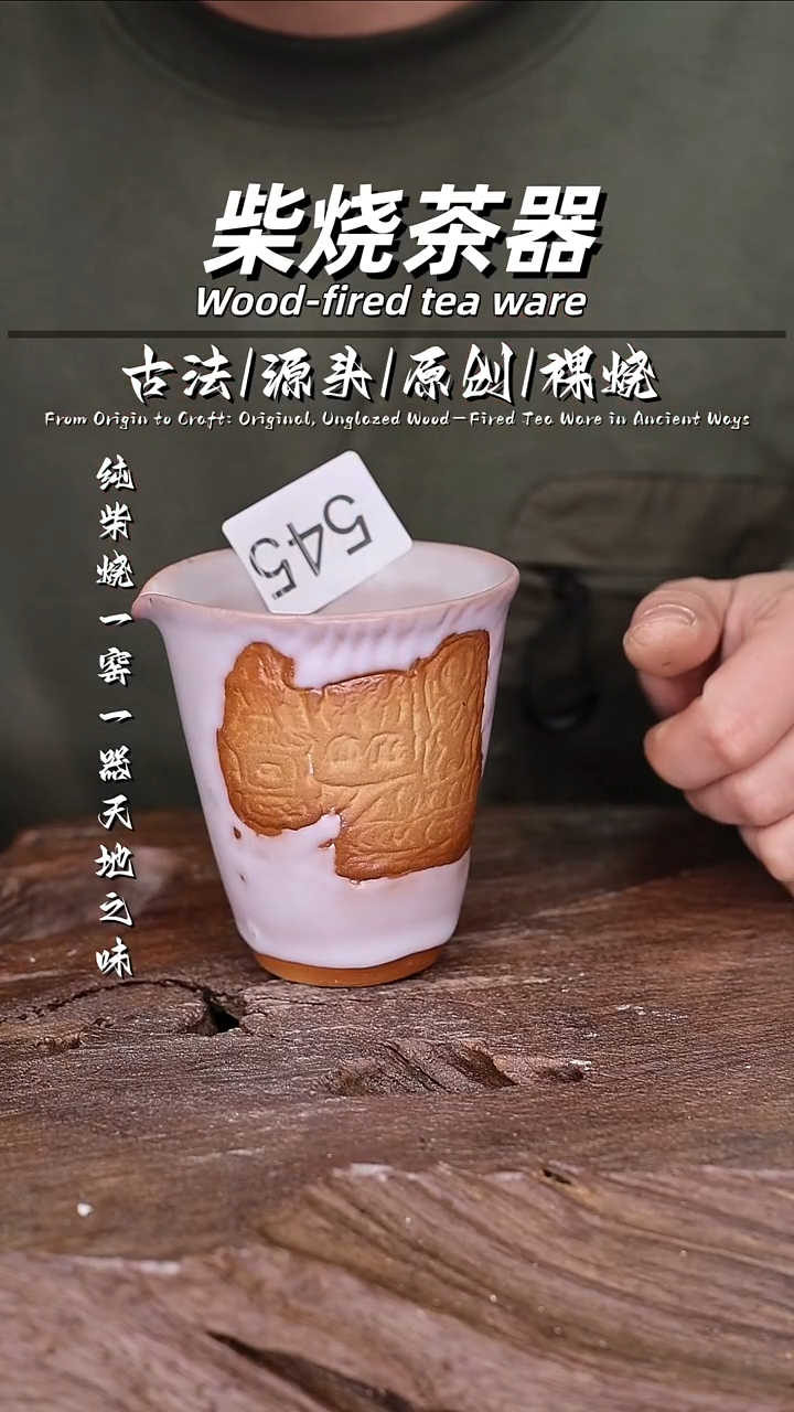 泥舍柴烧精品茶器