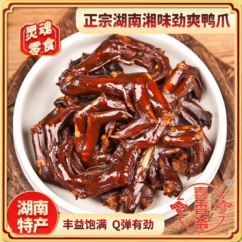 喜香爷酱香老卤鸭爪香辣味湖南特产开袋即食卤味休闲零食100g*2包