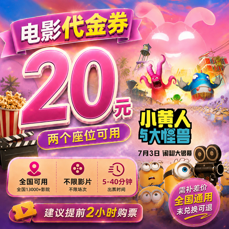 【小黄人与大怪兽】20元双人电影票抖音团票电影院票抖音购票