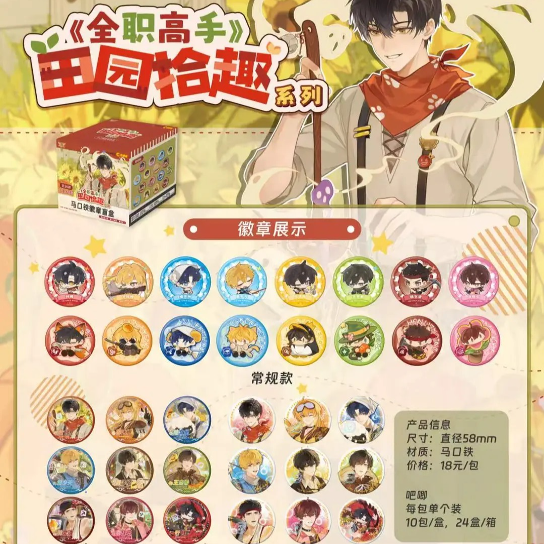 『玩法』【全职高手】田园拾趣系列吧唧盲盒周边