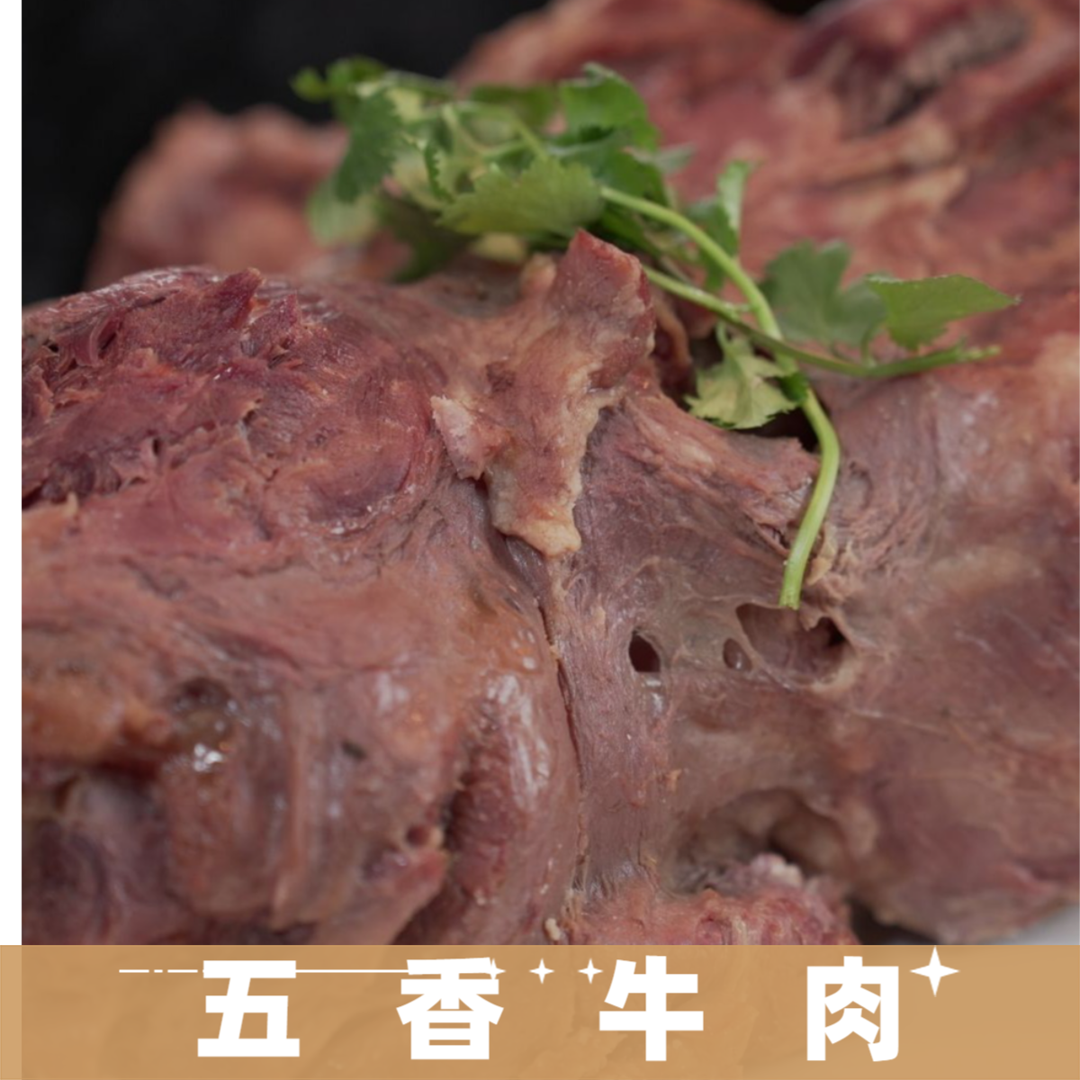 清真五香牛肉包屯陈山牛肉百年老字号散养黄牛肉真空包装开袋即食