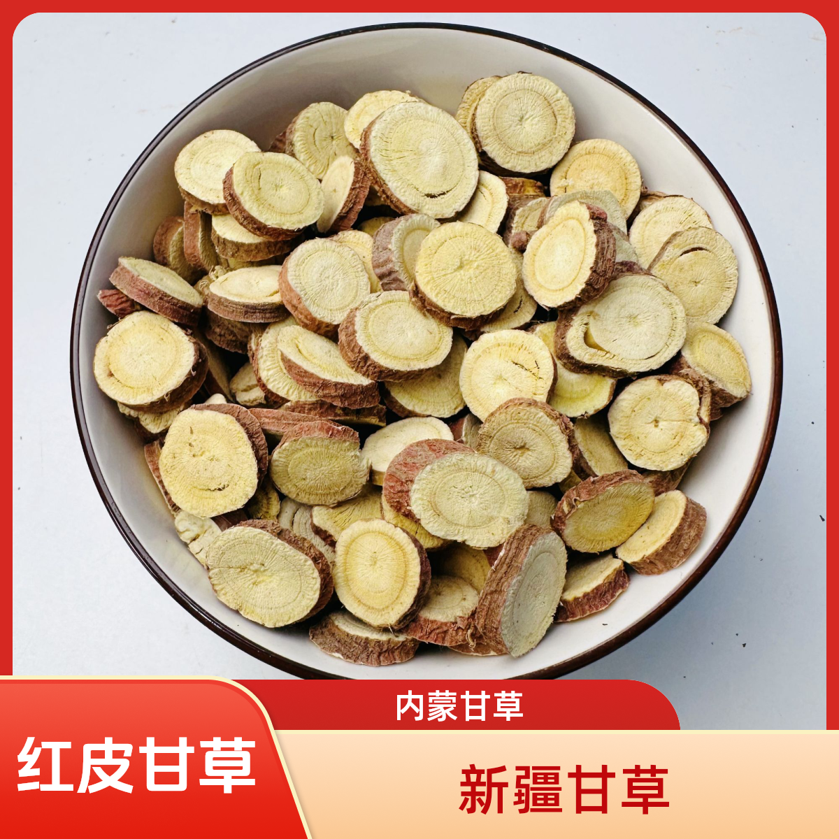 阿倩滋补红皮甘草内蒙甘草茶新疆甘草好甘草片整棵甘草甘甜非野生