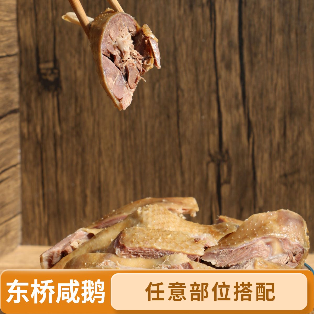 福天歌（任意搭配链接）东桥咸鹅/皖西腊鹅/皖西咸鹅/咸鹅2-12斤