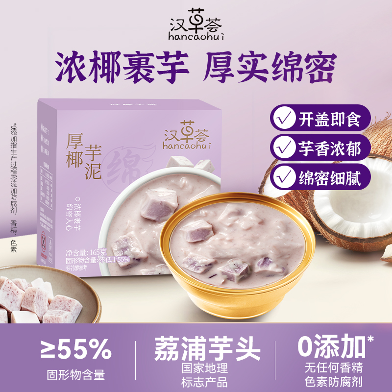 汉草荟港式厚椰芋泥10碗装荔浦芋香浓醇厚即食代餐