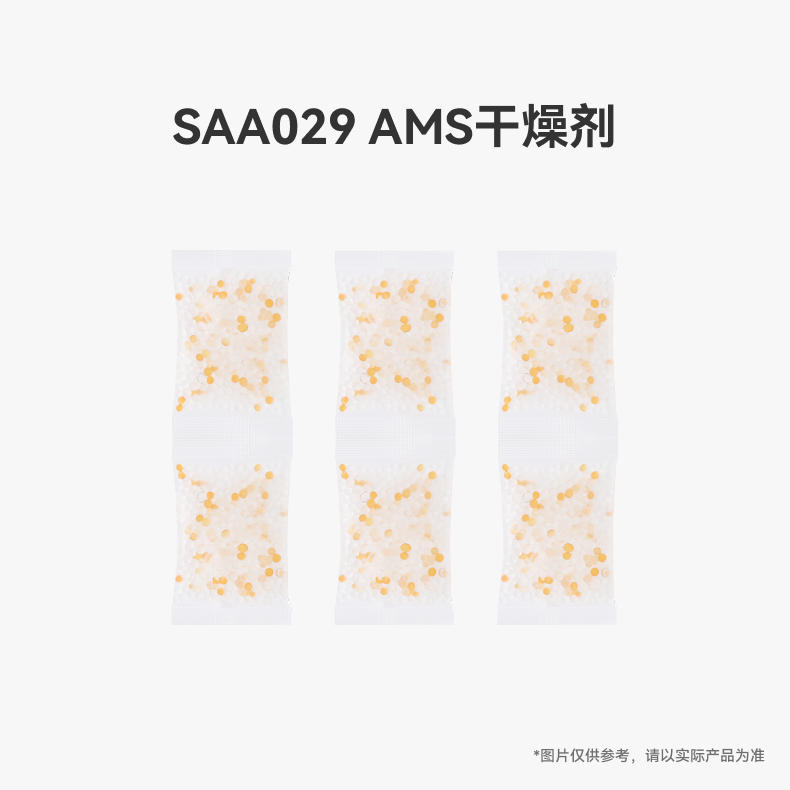 拓竹AMS干燥剂*6 防潮 防霉 电子设备吸湿白色拓竹3D打印机配件