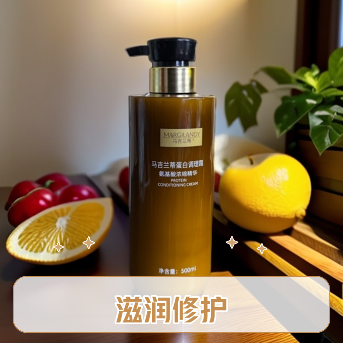 马吉兰蒂蛋白调理霜修护润发