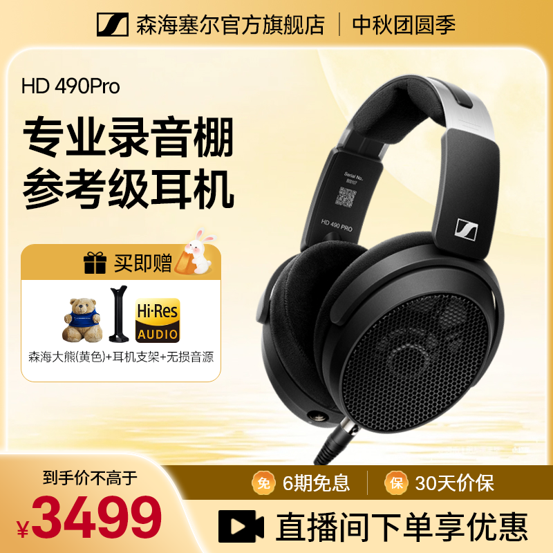 森海塞尔HD490PRO混音专业监听参考级高音质头戴式有线耳机