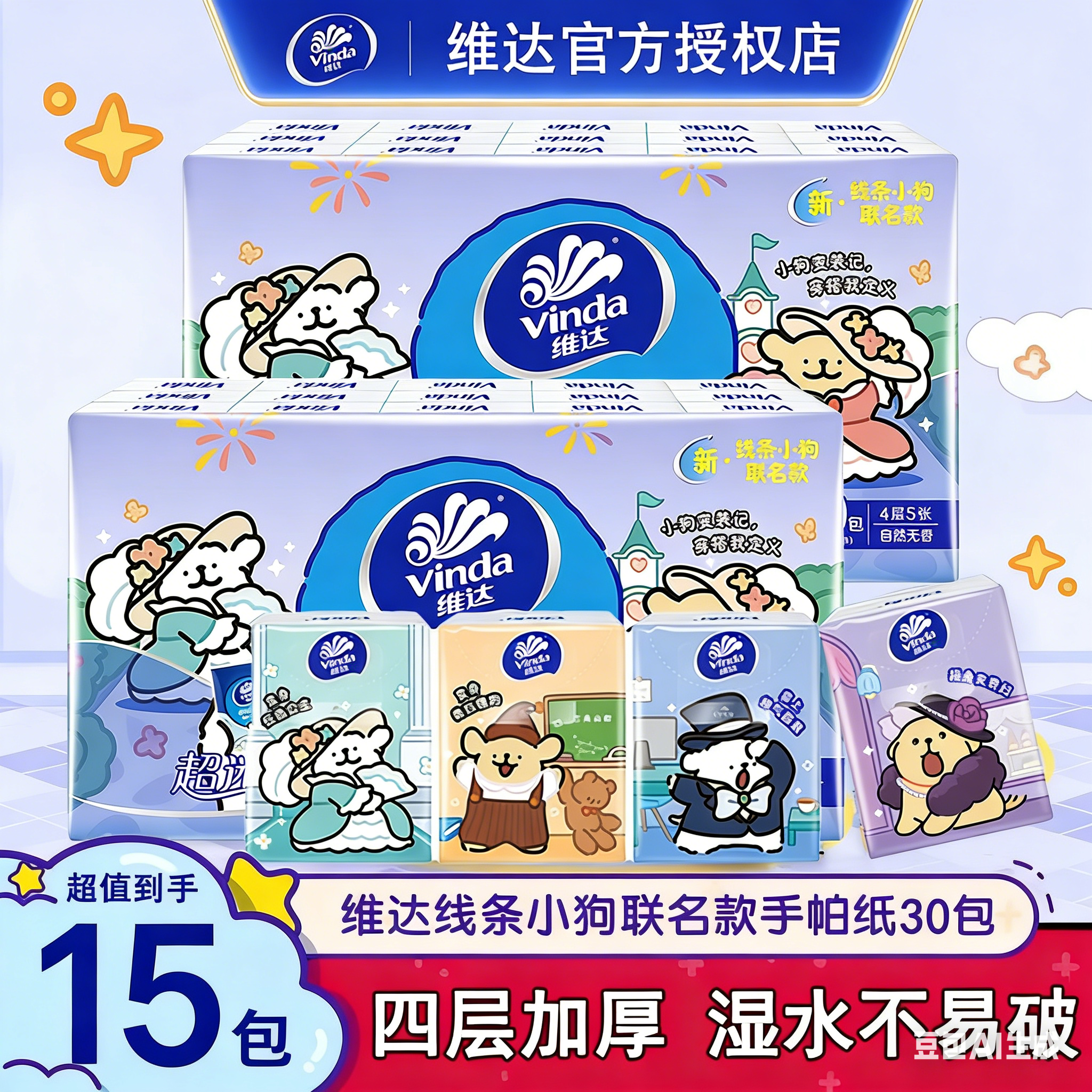 [线条小狗联名]维达超韧手帕纸无香便携4层15包户外口袋纸巾小包
