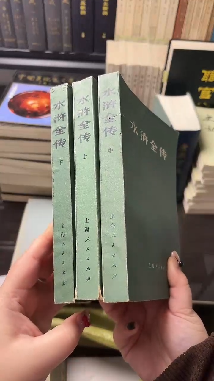 招**?水浒全传上中下