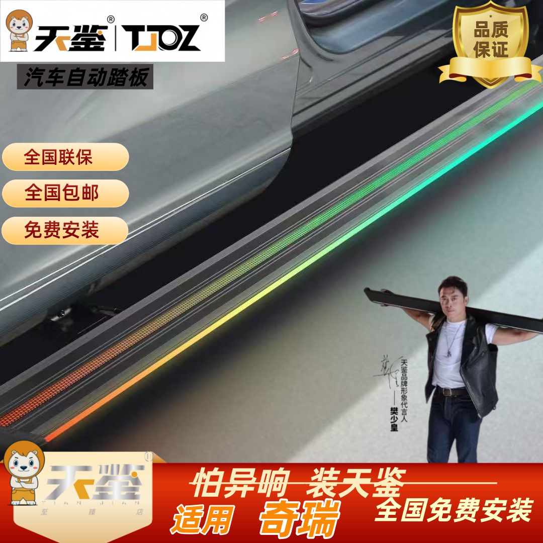 天鉴适用奇瑞瑞虎揽月风云汽车电动脚踏板防夹防碰包邮包安装