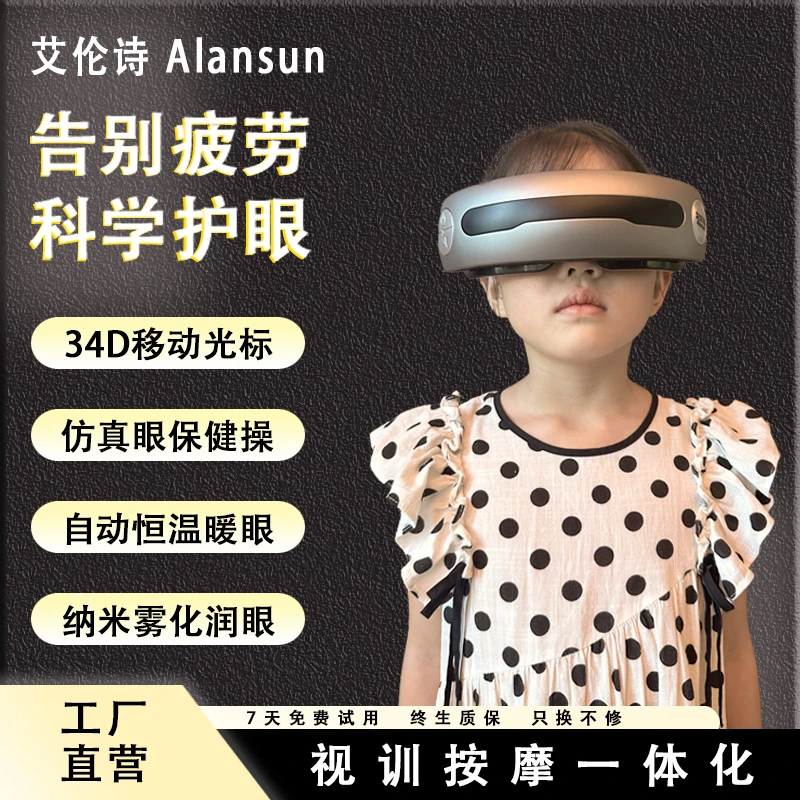 艾伦诗ALANSUN儿童护眼训练仪眼部按摩器热敷眼罩纳米雾化润眼仪