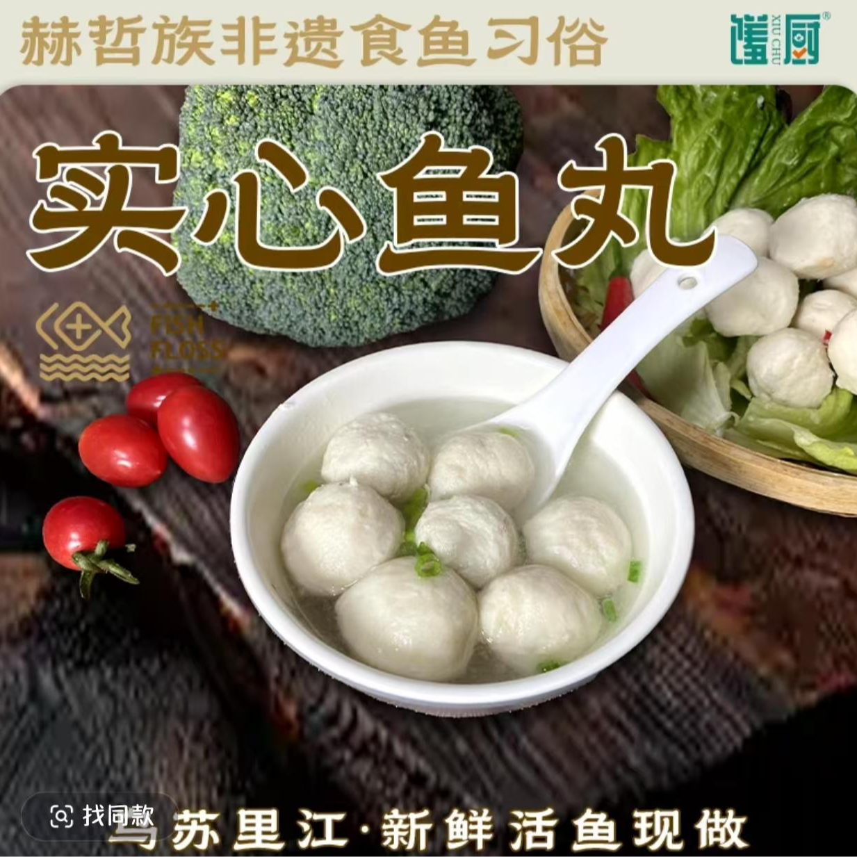 馐厨鱼肉丸赫哲族传统美食实心鱼丸250g*4袋