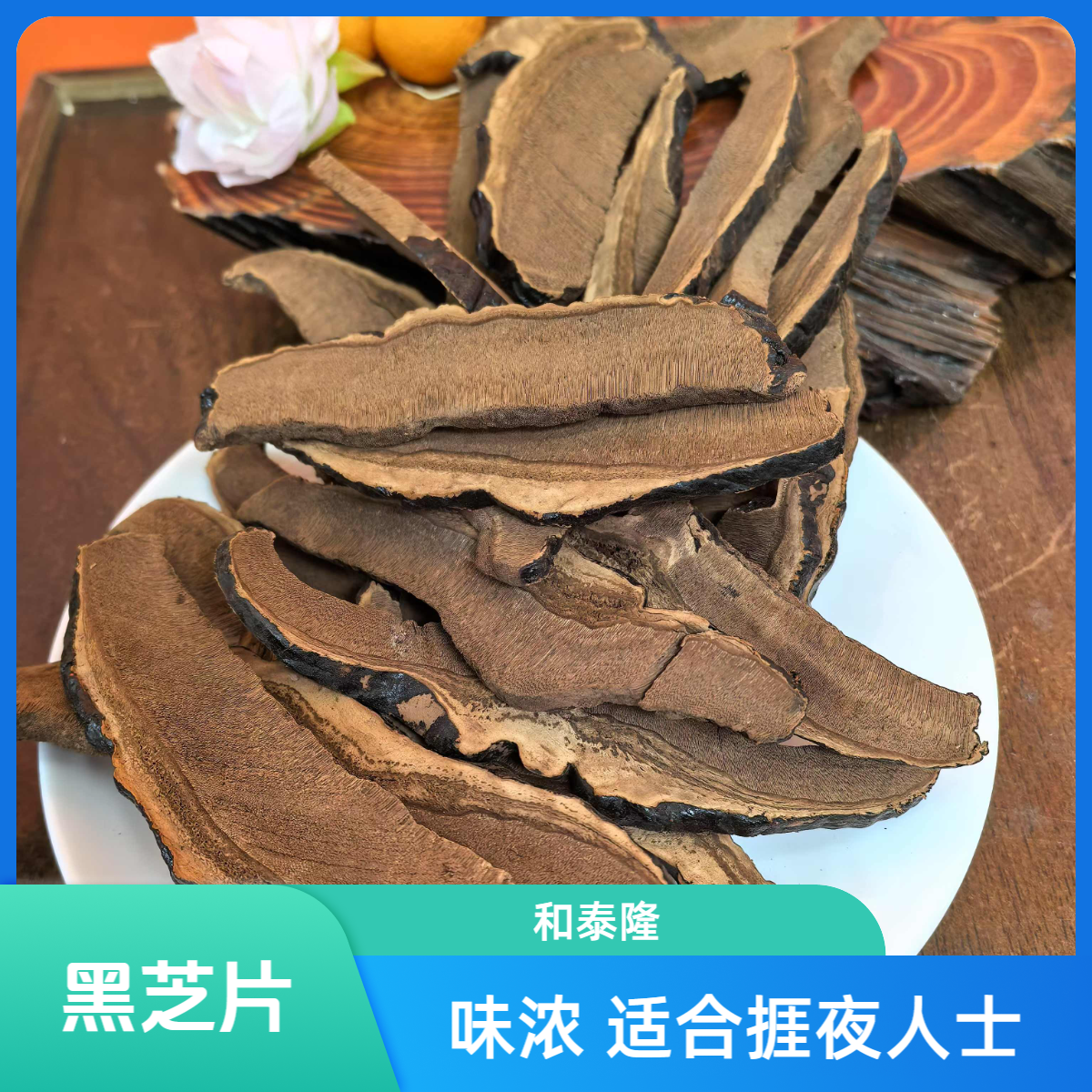 和泰隆 黑芝片 灵芝味浓 适合捱夜人士 汤料 1~500克