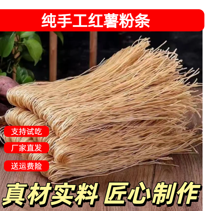 手工红薯细粉条农家制作自然晾晒火锅酸辣粉美味食材