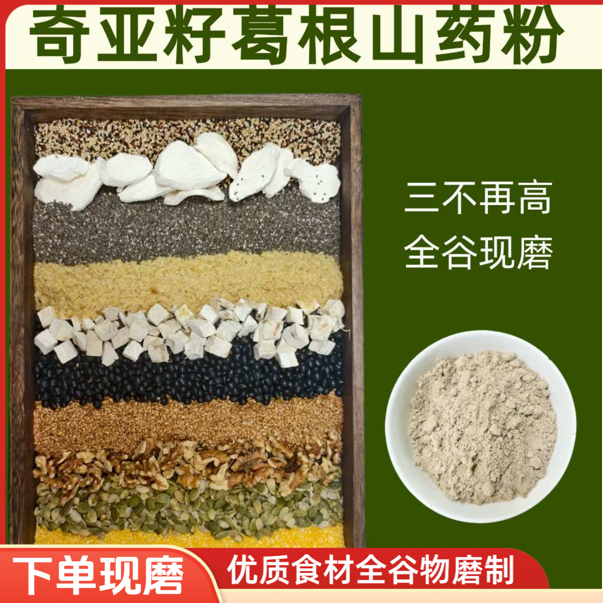 现磨【三不再高】奇亚籽葛根山药粉/髙压髙旨/全粗粮营养早餐谷物粉