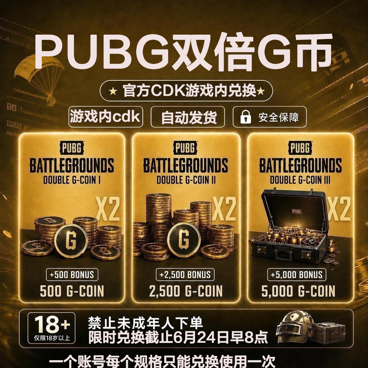 PUBG G币双倍g币G-coin 绝地求生吃鸡端游 CDK官方兑换码