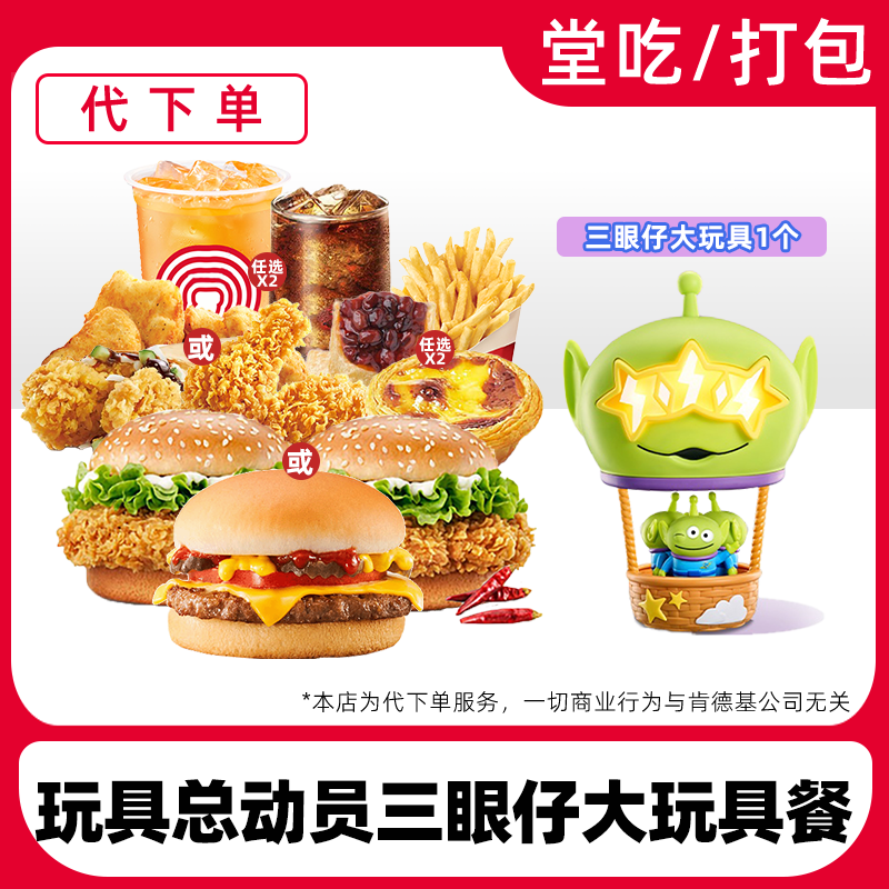 【代下单】肯德基玩具总动员三眼仔大玩具餐电子兑换券【堂吃/打包】