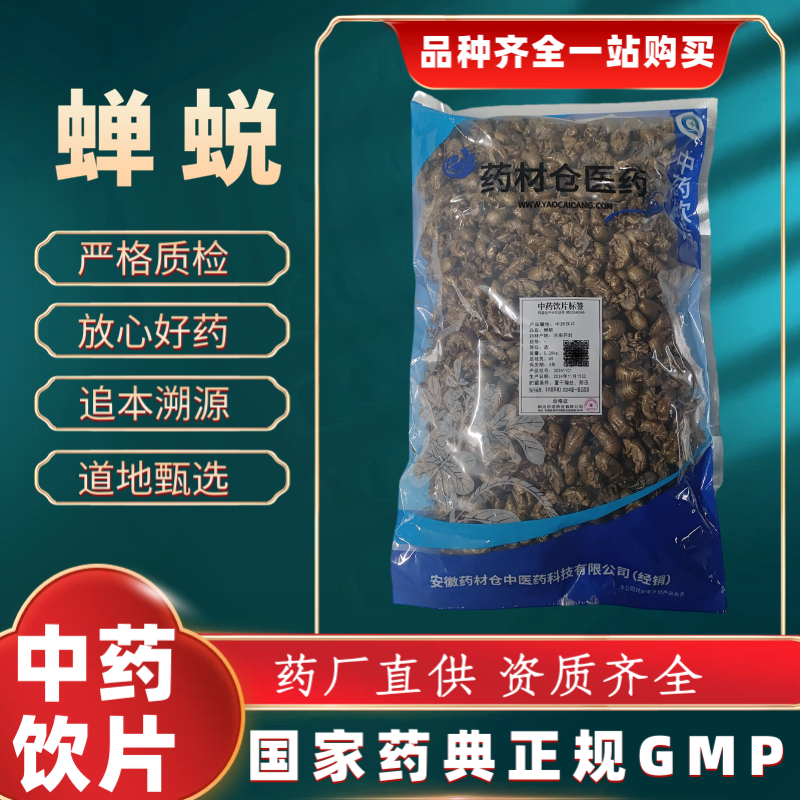 蝉蜕250g 中药饮片 药典标准 正规GMP 厂家直发 正品