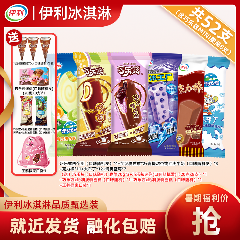 伊利52支【哈利波特联名-送束口袋】冰淇淋巧乐兹脆筒四个圈yb45