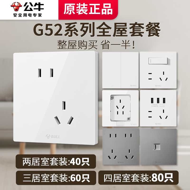 【G52全屋开关插座套装】公牛正品大板新款家装86面板两/三/四居室