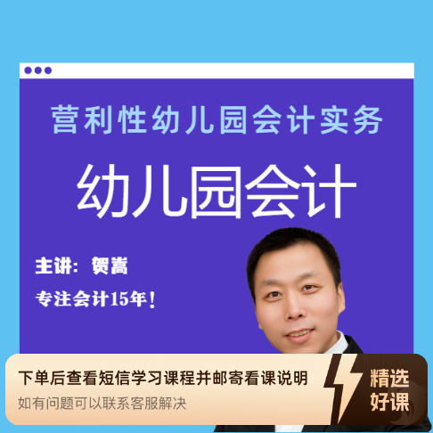 民办营利性幼儿园会计实务操作