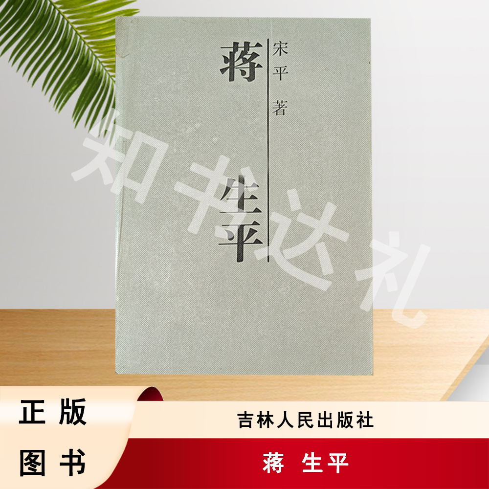 正版玖品 蒋 生平 宋平 著 吉林人民出版社