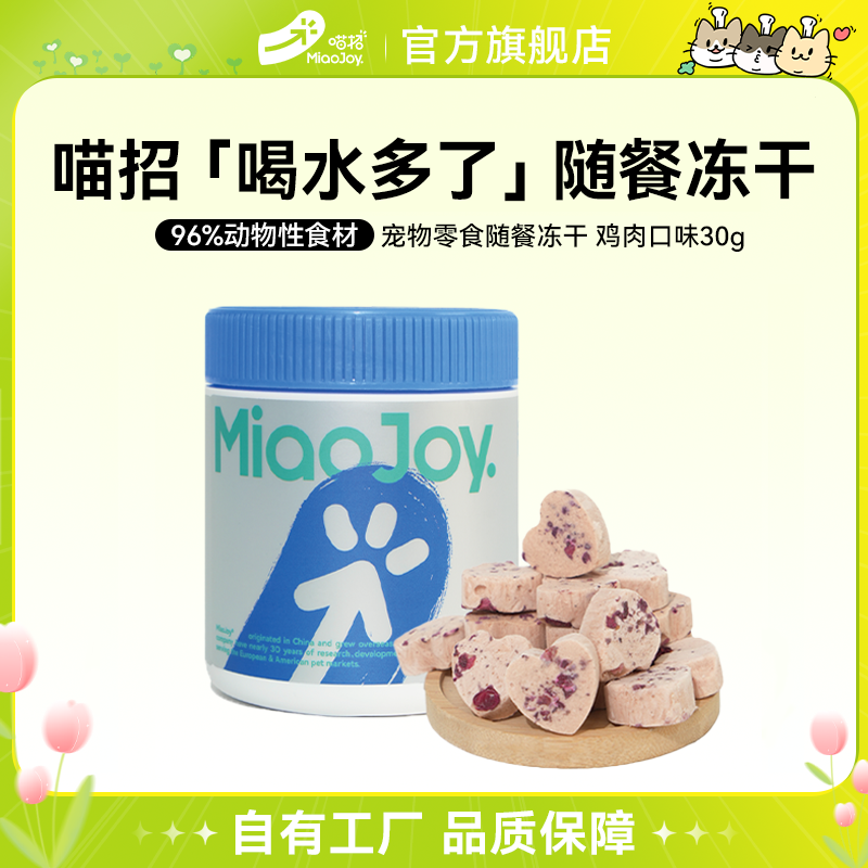 喵招新品喝水多了补水冻干猫咪冻干零食营养补水神器配餐适口性高