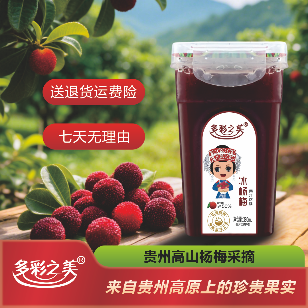 《多彩之美》冰杨梅380毫升