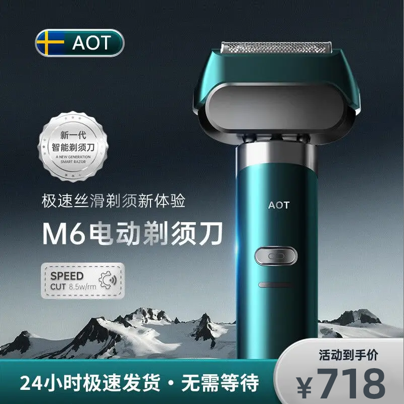 AOT深度护理净须体验动力强劲无感电动剃须刀智能剃须刀多功能