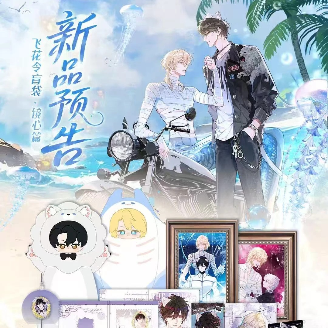 【人鱼陷落】飞花令代拆