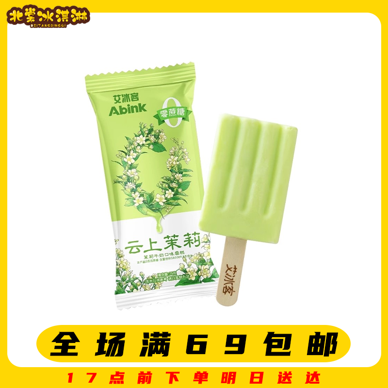 【3支】艾冰客云上茉莉雪糕无蔗糖满69顺丰包邮