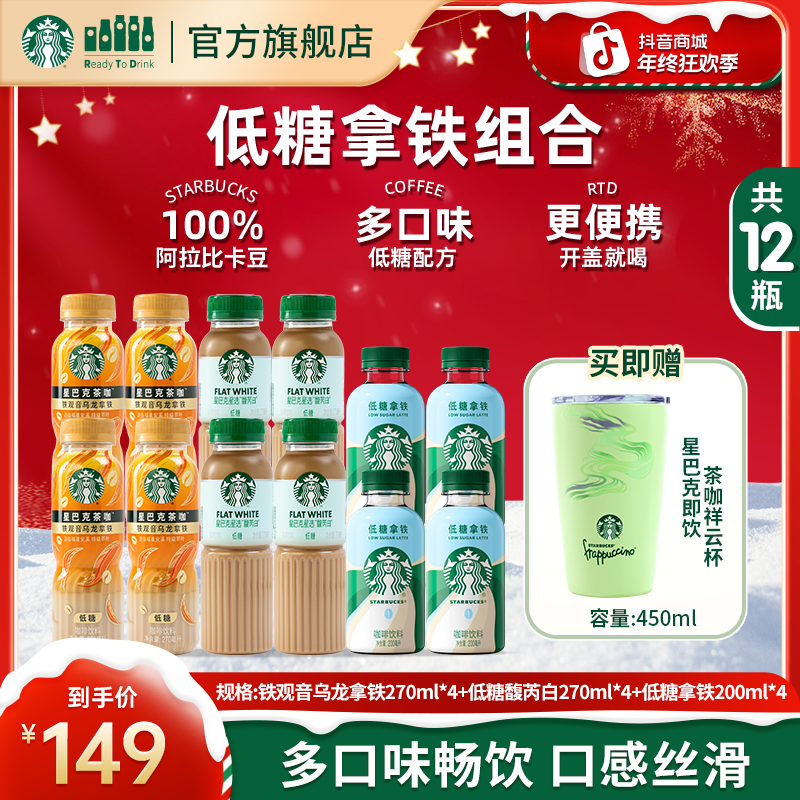 【赠爆款周边】星巴克瓶装低糖铁观音乌龙茉莉拿铁咖啡饮料果汁生咖