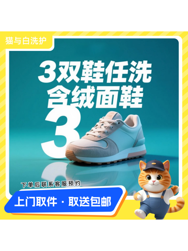 3双鞋任洗卡券快递上门取送 | 下单后联系客服预约时间