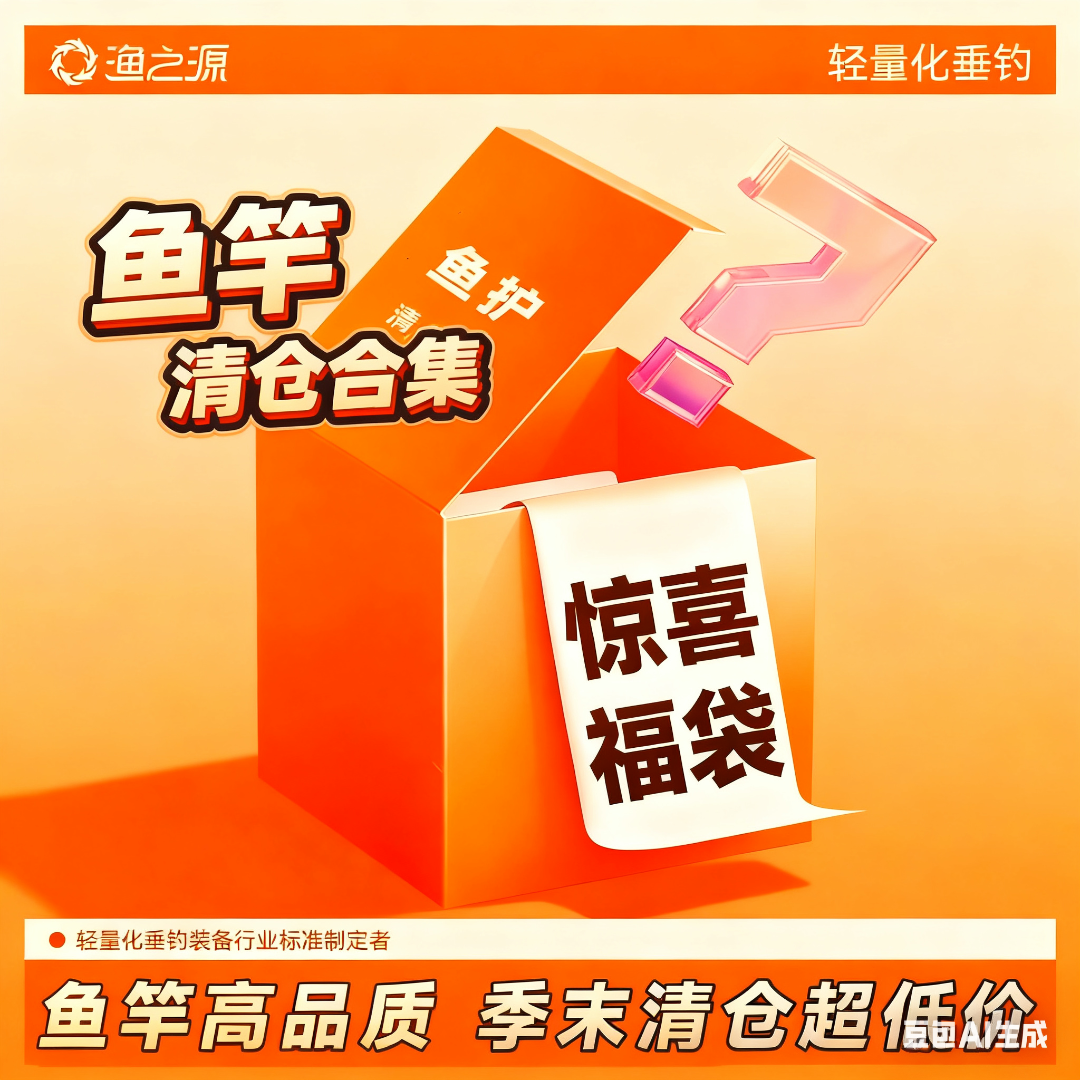 【高品质鱼竿断码特惠】渔之源鱼竿综合竿台钓竿超轻超硬高碳大物竿