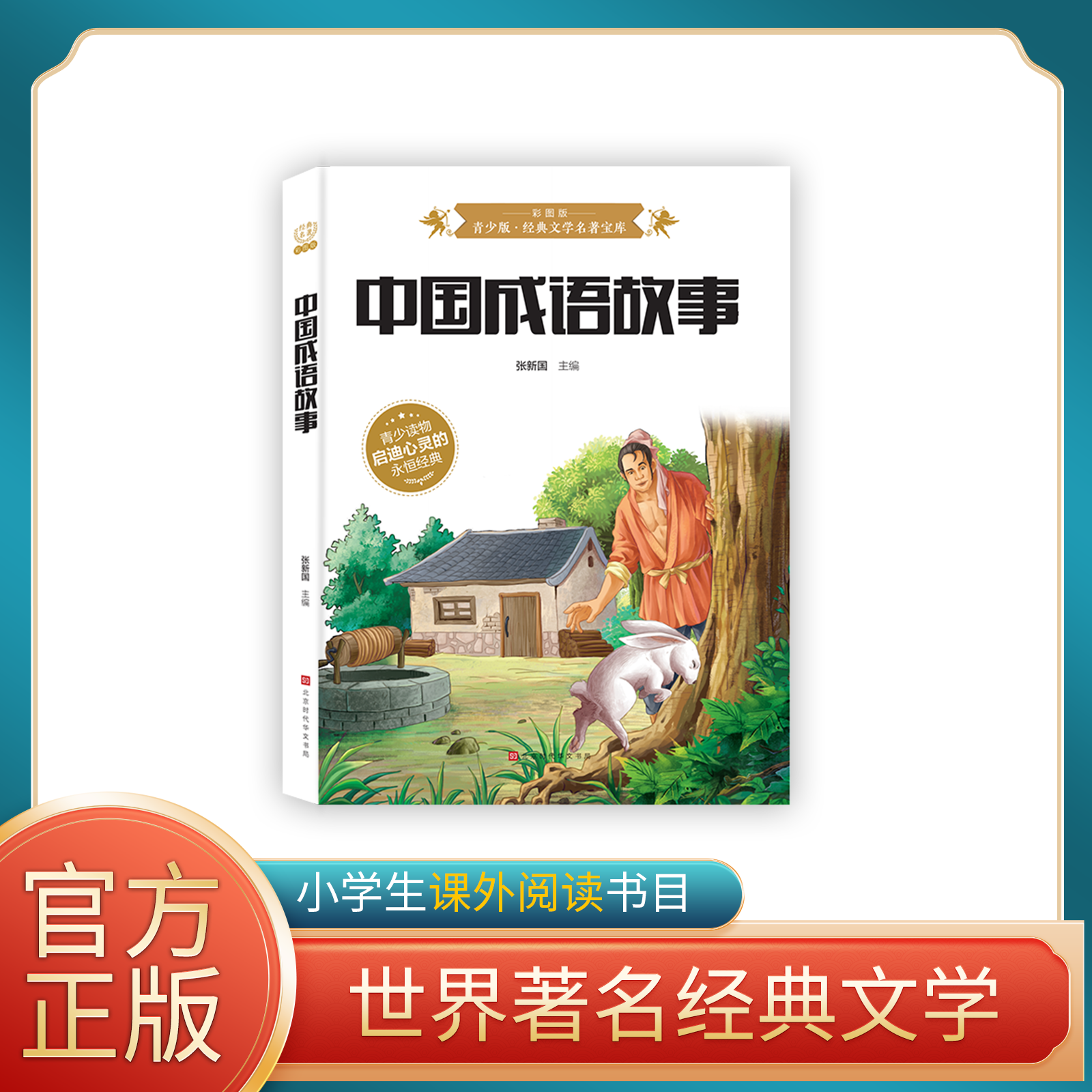 中国成语故事:彩图版小学生无障碍阅读青少年必读经典国学书籍