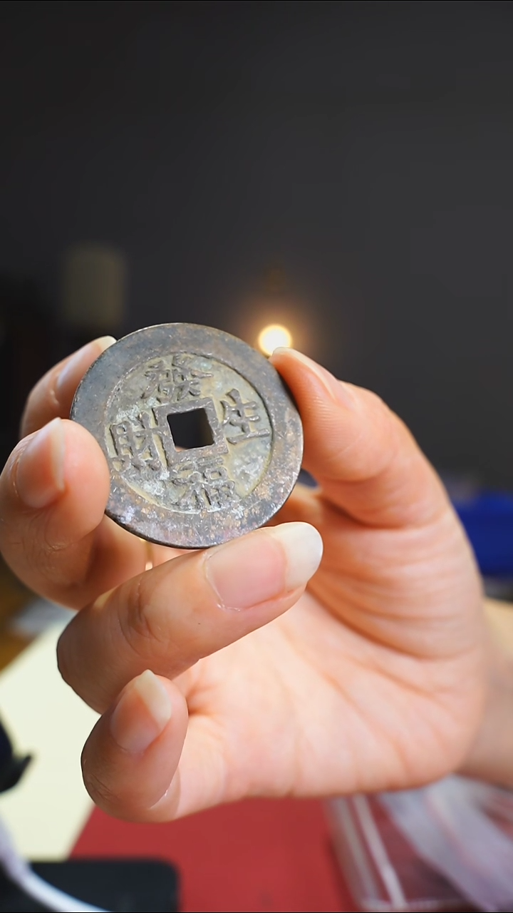 【闪购商品】铜堆金积玉吉语花钱/088-02