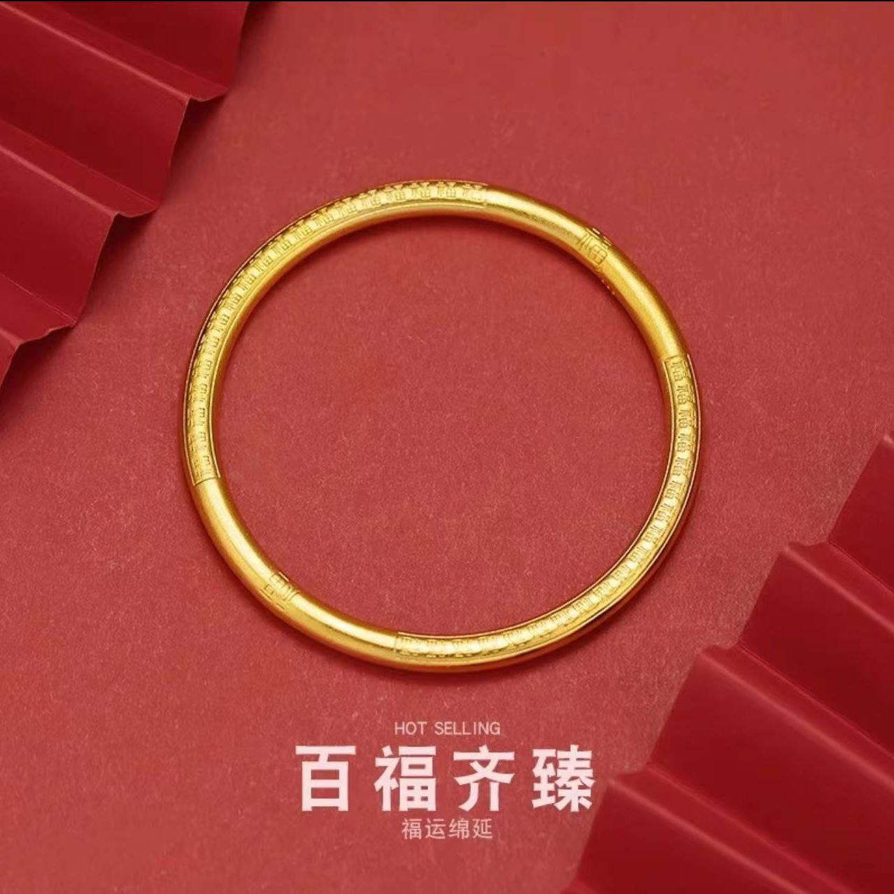 【现货现发】古法传承百福齐臻手镯闭口实心精品手镯