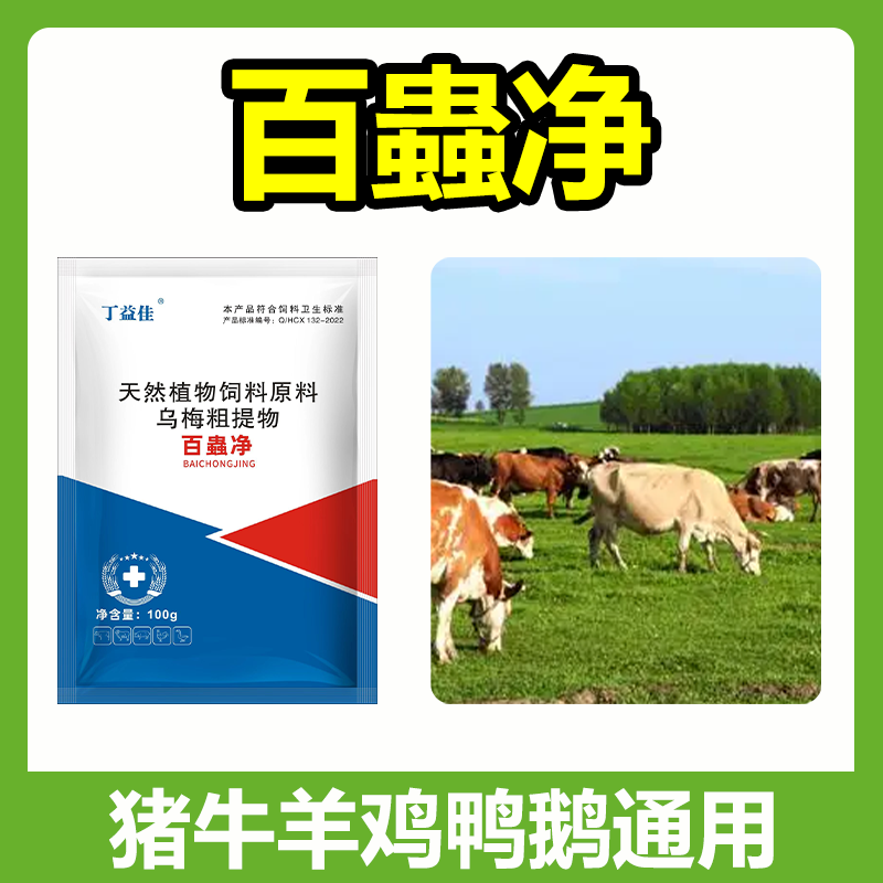 蟲全净百蟲净猪牛羊鸡鸭鹅畜禽通用厂家直销畜牧添加剂
