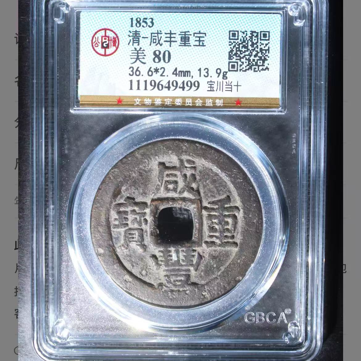 公博清代咸丰重宝宝川当十o