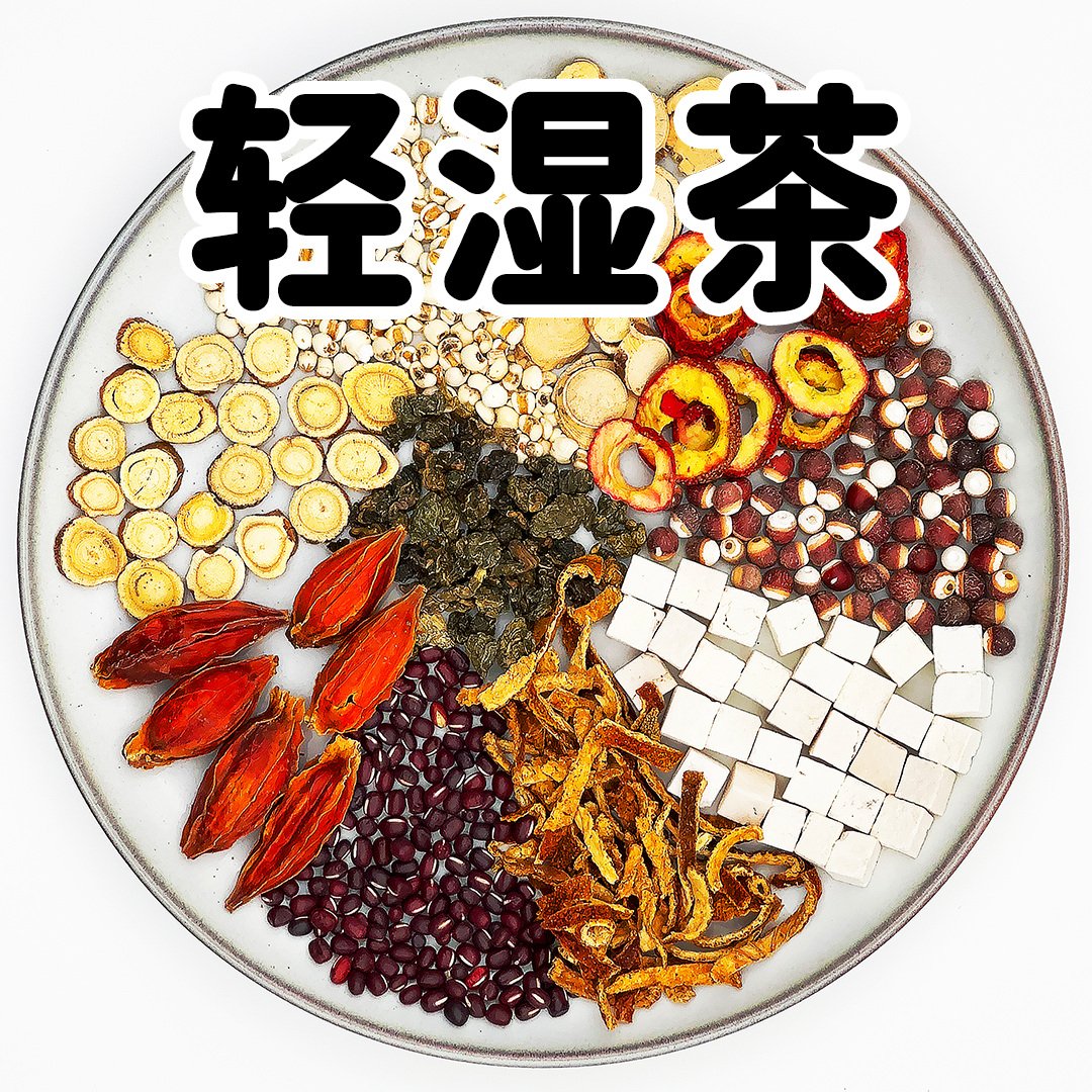 【轻湿茶】五指毛桃薏仁茶炒制赤小豆薏米独立包装湿气重天然无添加