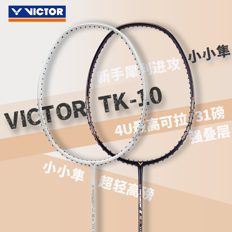 VICTOR/威克多小小隼TK-10入门级糖水大甜区攻守兼备型羽毛球单拍
