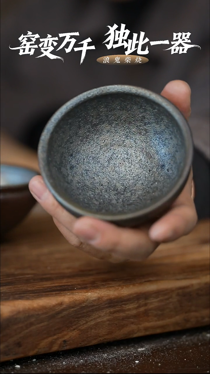 浪鬼柴烧5**6鬼烧系列 杯