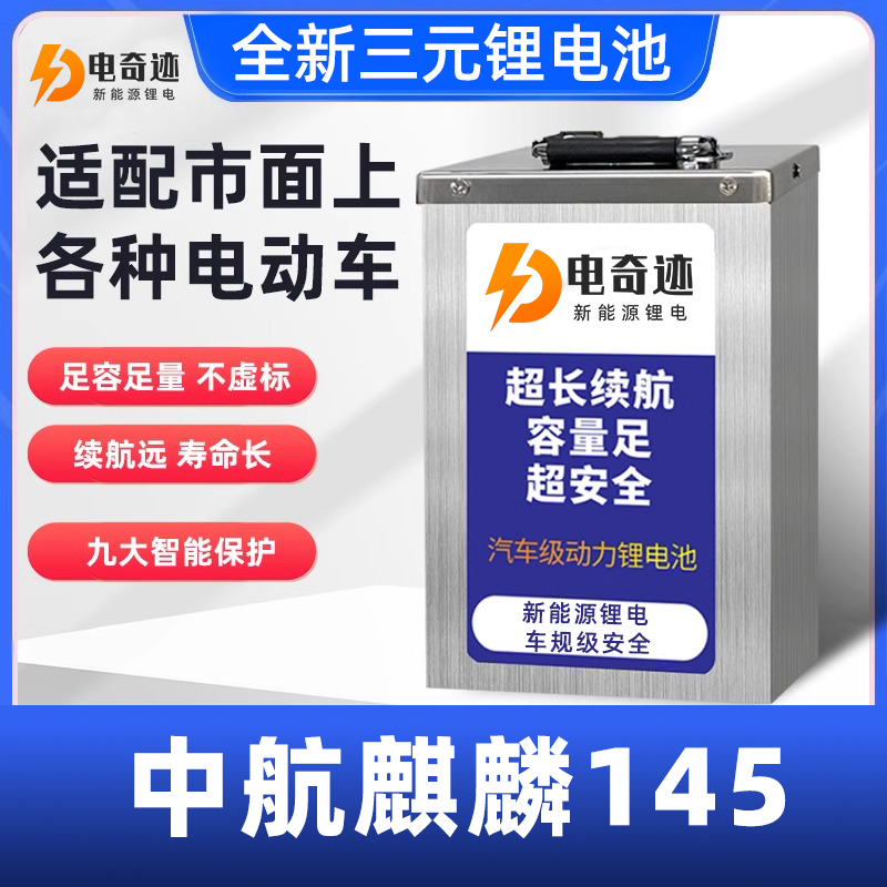 【中航麒麟145三元锂大单体】电奇迹锂电池电动车72V